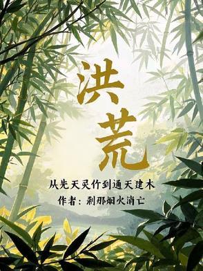 洪荒：从西方开始修补世界