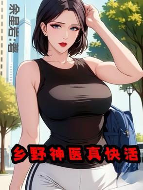 山野小神医，快活又无敌