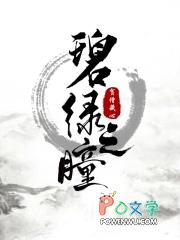 hp碧绿的眼瞳