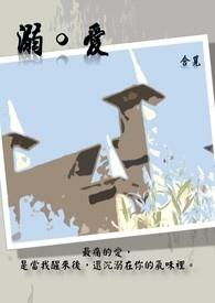 溺爱期免费阅读全文