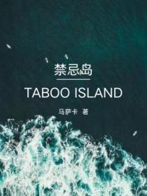 禁忌岛