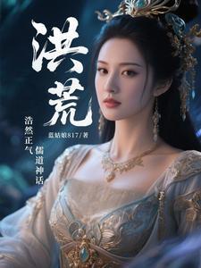 洪荒：浩然正气，儒道神话