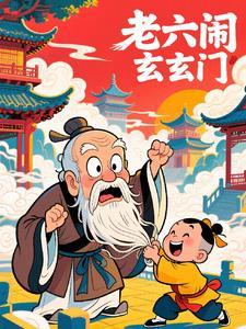 老六闹玄门