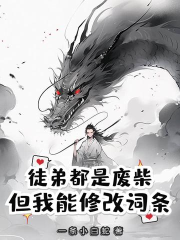 徒弟都是废柴，但我能修改词条