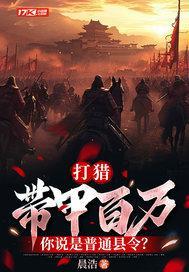 打猎：带甲百万，你说是普通县令？
