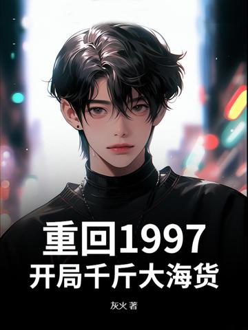 重回1997，开局千斤大海货