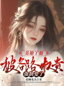 绝美丫鬟，被大佬蓄意娇宠了