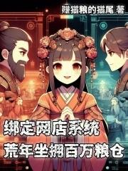 绑定网店系统，荒年坐拥百万粮仓