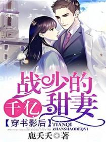 穿书影后：战少的千亿甜妻