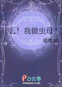 什么！我做虫母