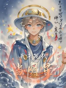 我来现代当明星