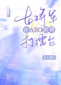女将军在ABO世界打擂台