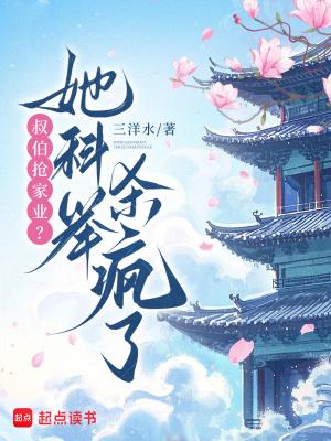 叔伯抢家业？她科举杀疯了