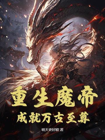重生魔帝，成就万古至尊