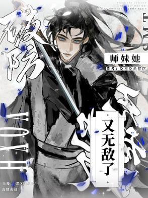 破防！师妹她又无敌了！