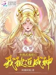 斗罗：坐拥武魂殿后，我被迫成神