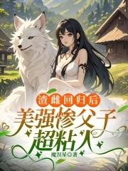 渣雌回归后，美强惨父子超粘人