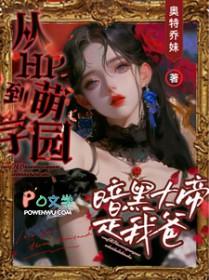 [二次元同人] 从HP到萌学园：暗黑大帝是我爸