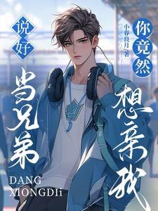 兄弟装醉咬我喉结后，他哭了