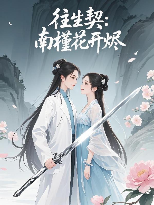 往生契：南槿花开烬