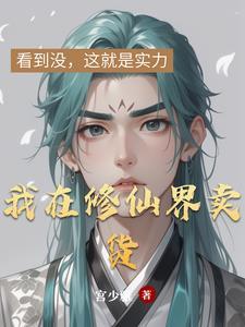 我在修仙界卖货