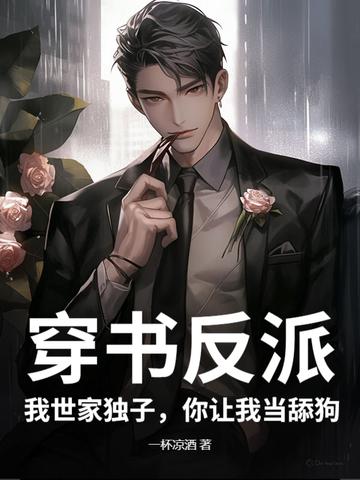 穿书反派：我世家独子，你让我当舔狗？